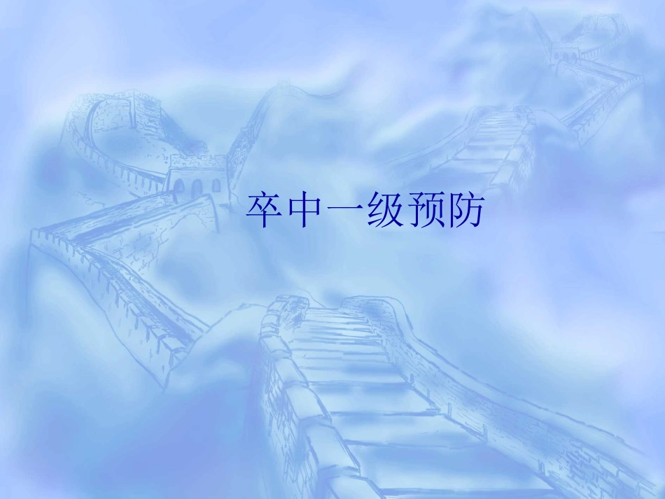 卒中一级预防_第1页