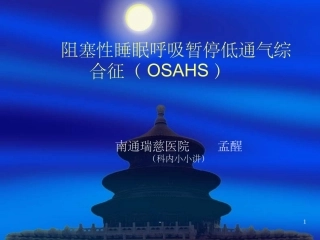阻塞性睡眠呼吸暂停低通气综合征