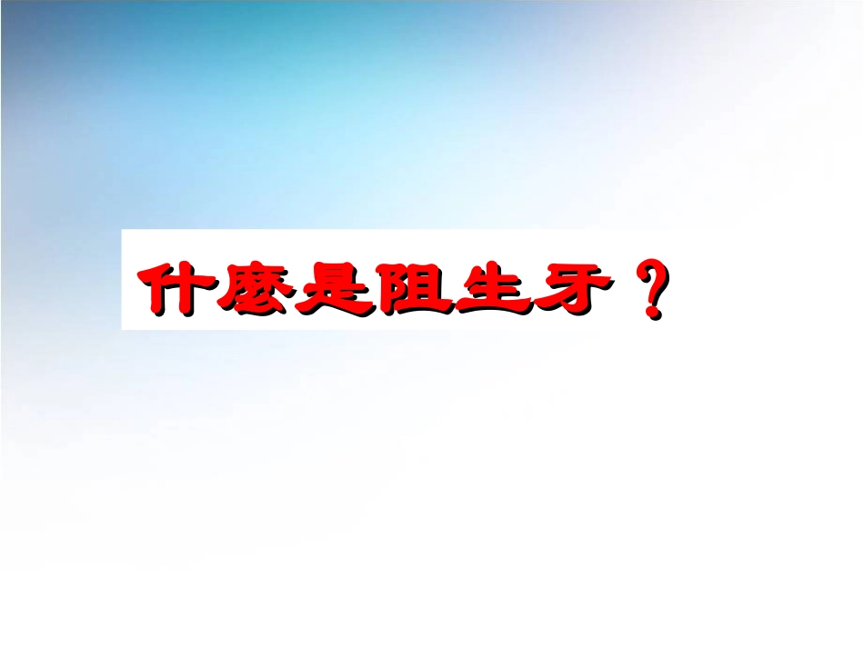 阻生牙拔除术_第3页