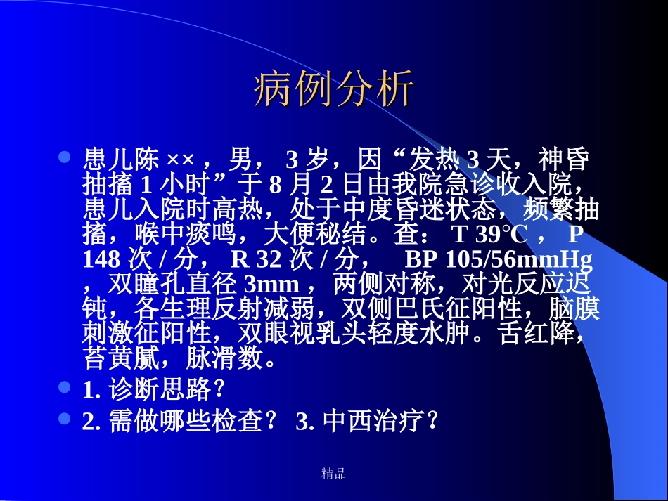 最新病毒性脑炎_第3页