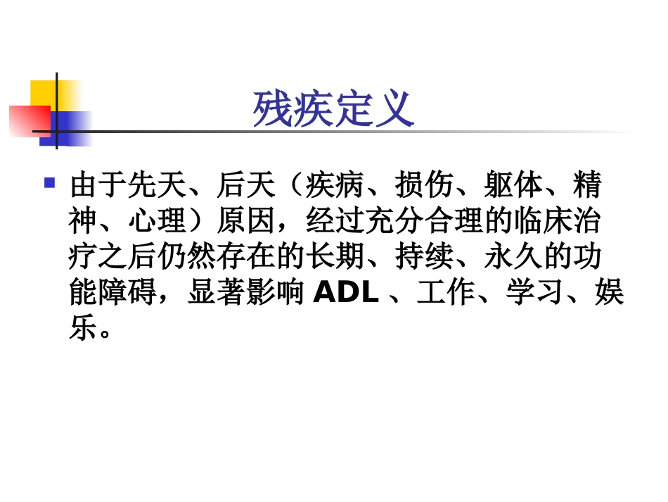 最新残疾学和残疾分类主题讲座课件_第1页