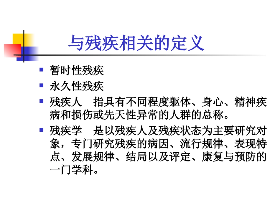 最新残疾学和残疾分类主题讲座课件_第2页