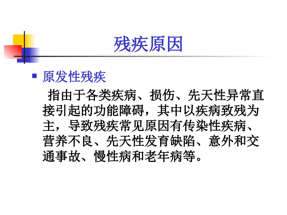 最新残疾学和残疾分类主题讲座课件_第3页