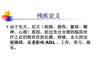 最新残疾学和残疾分类主题讲座课件