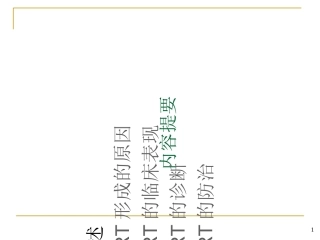 最新导管相关性血栓主题讲座课件