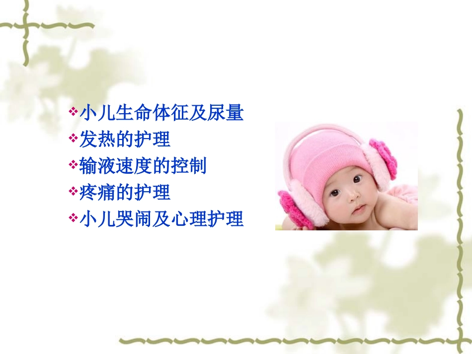 最新儿科常见症状的观察和护理主题讲座课件_第1页