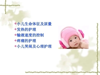 最新儿科常见症状的观察和护理主题讲座课件