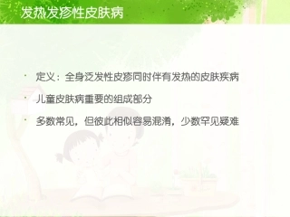 最新儿童发热发疹性皮肤病的诊疗和鉴别主题讲座课件