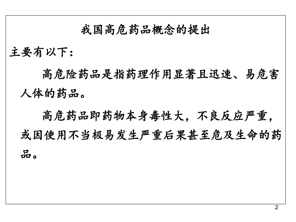 最新高危药品的使用和管理主题讲座课件_第2页