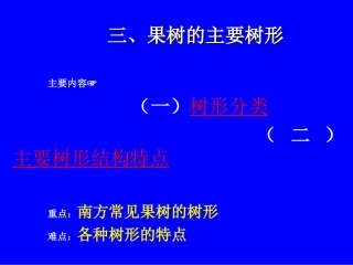 最新果树整形修剪主要树形主题讲座课件