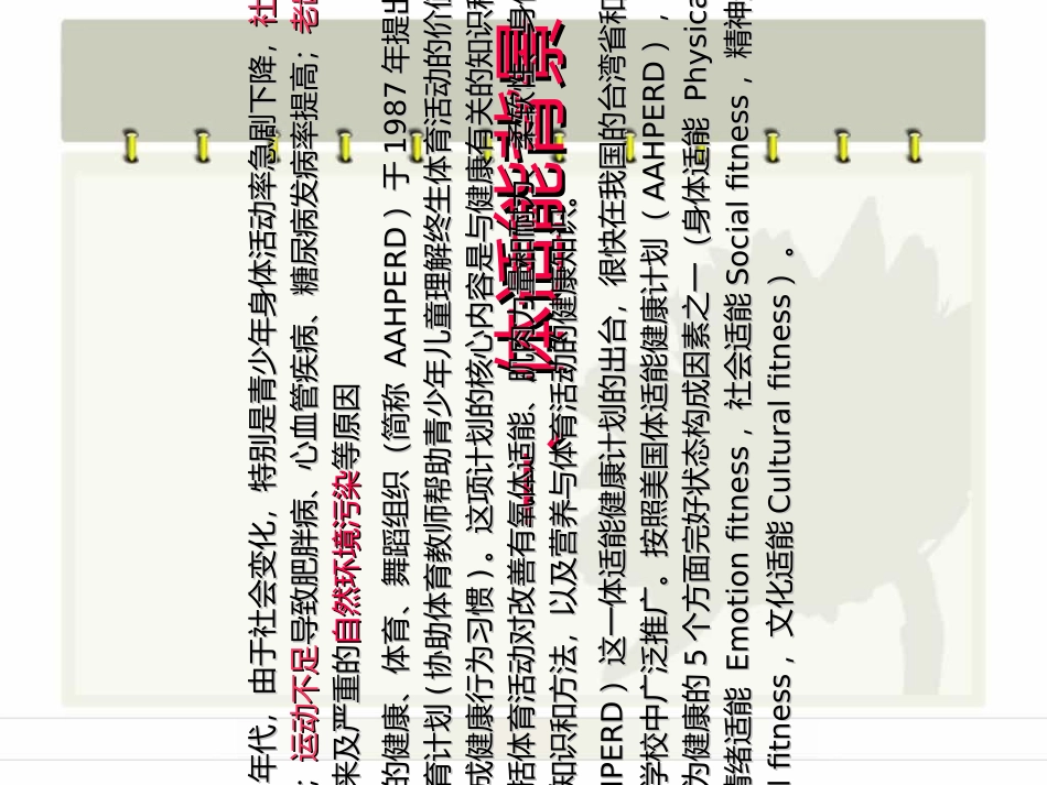 最新健康体适能测试主题讲座课件_第1页