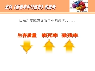 最新脑卒中后认知障碍的护理主题讲座课件