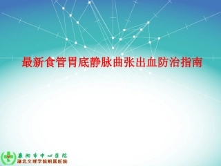 最新食管胃底静脉曲张出血防治指南