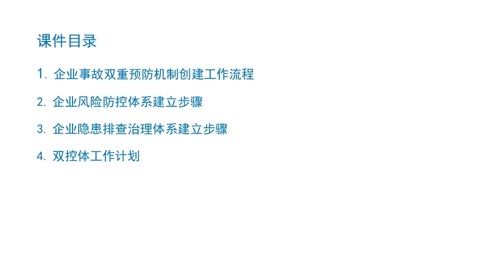 最新双重预防机制建立_第1页