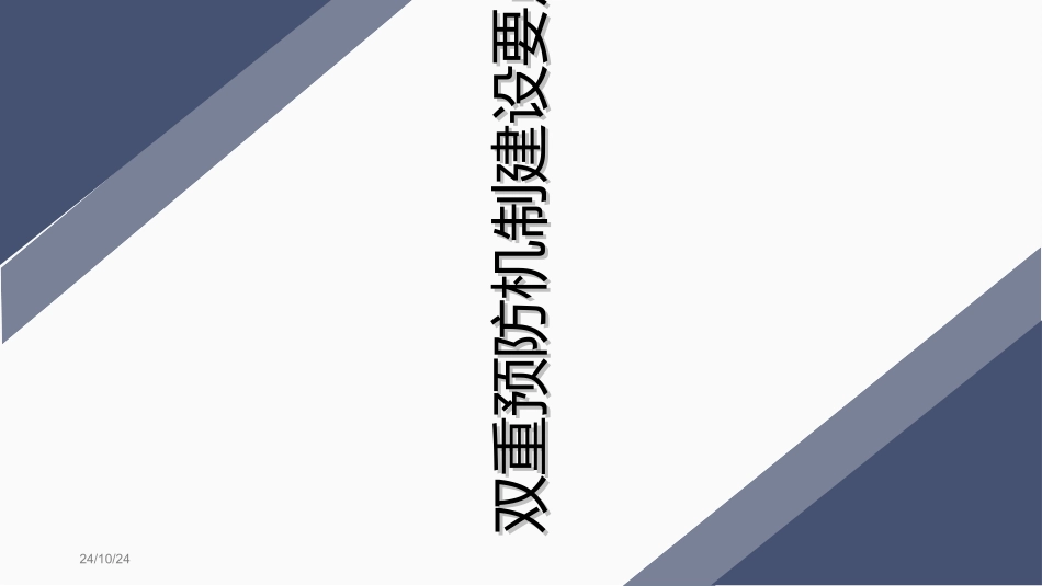 最新双重预防机制建设要点培训_第1页