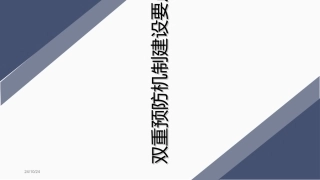 最新双重预防机制建设要点培训