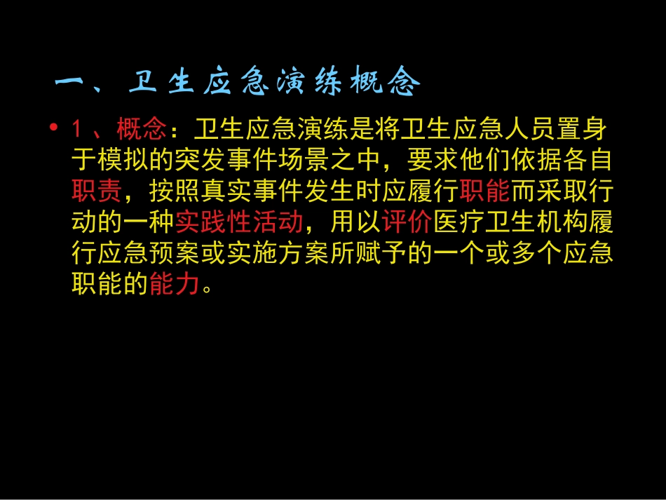 最新突发公共卫生事件应急演练主题讲座课件_第2页