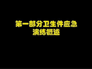 最新突发公共卫生事件应急演练主题讲座课件