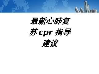 最新心肺复苏cpr指导建议讲义