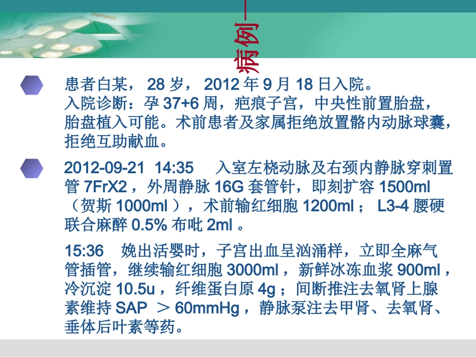 最新凶险性前置胎盘麻醉处置主题讲座课件_第1页