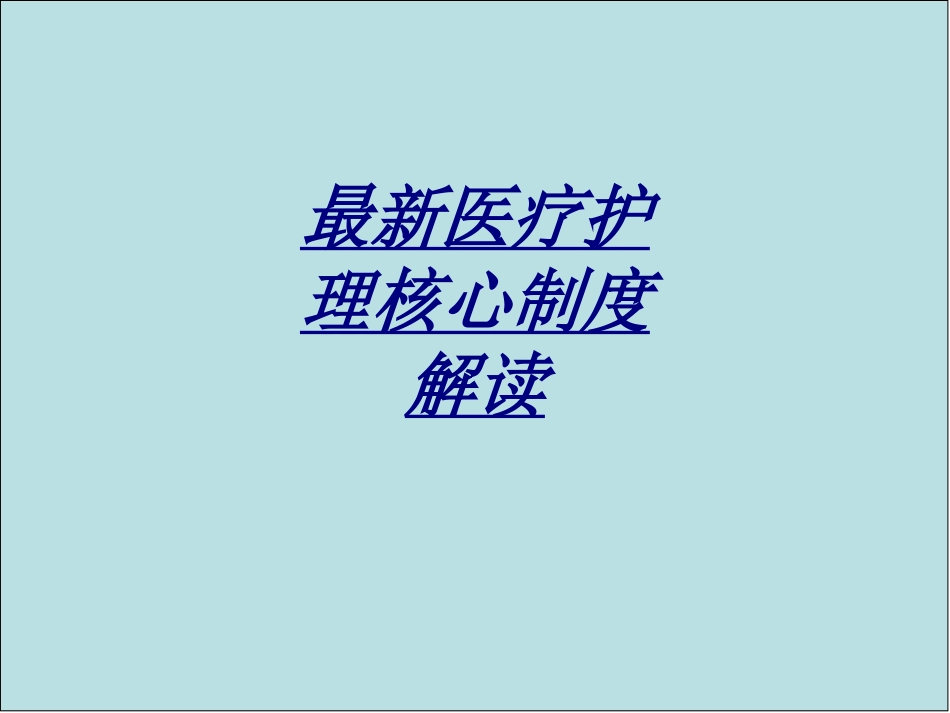 最新医疗护理核心制度解读讲义_第1页