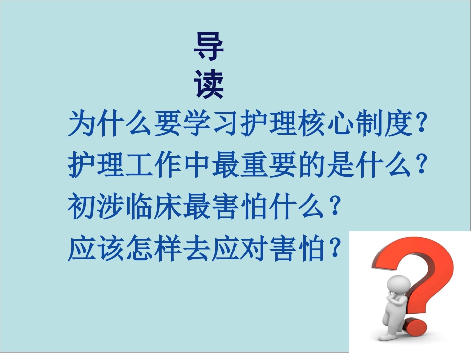 最新医疗护理核心制度解读讲义_第2页