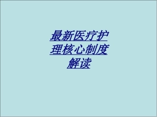 最新医疗护理核心制度解读讲义