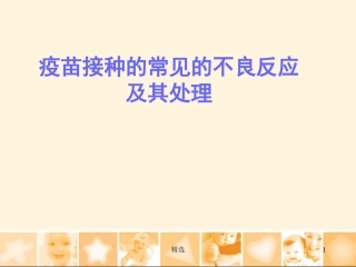 最新疫苗接种的常见的不良反应及其处理学习