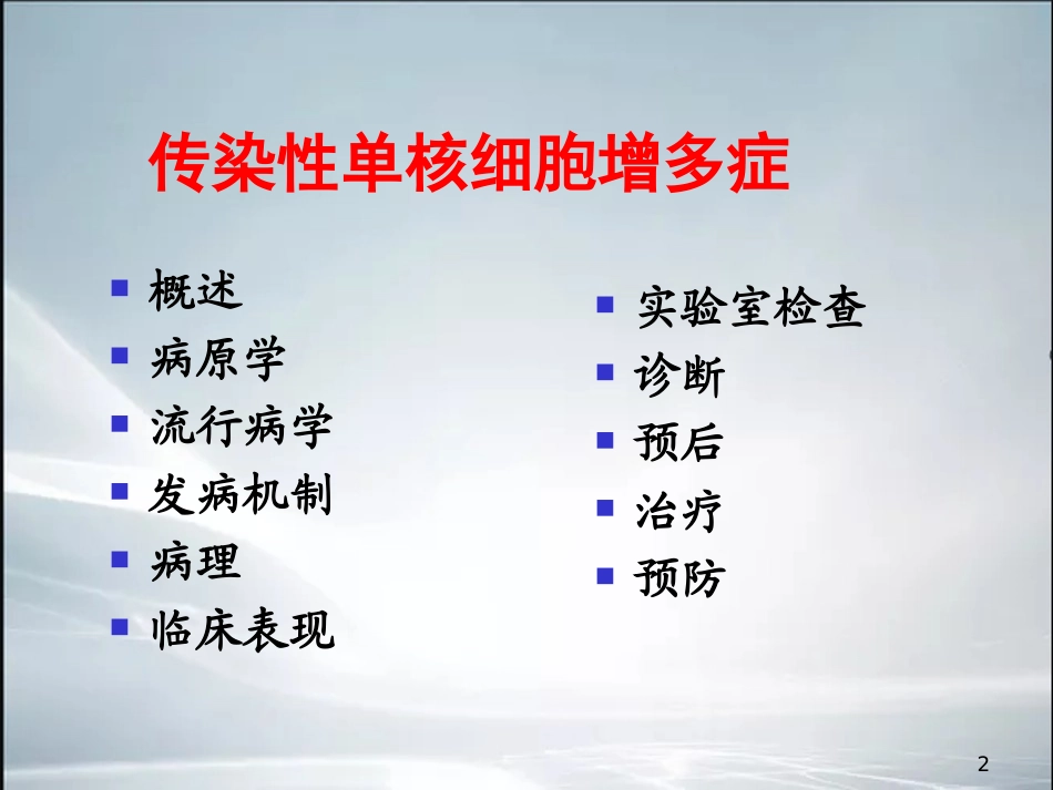 最新整理传染性单核细胞增多症_第2页