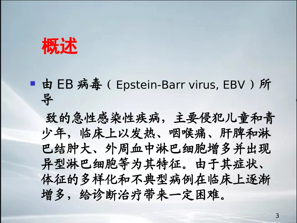 最新整理传染性单核细胞增多症_第3页