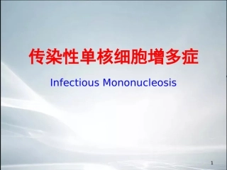 最新整理传染性单核细胞增多症