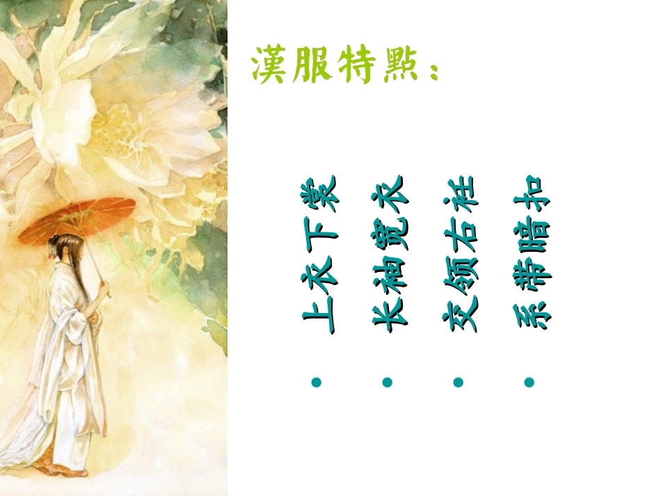 最新中国传统文化宣传汉服篇专业知识讲座_第2页