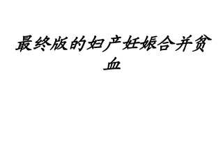 最终版的妇产妊娠合并贫血讲义