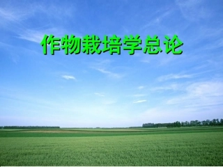 作物生长与发育的特点