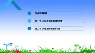 作用于消化系统的药物