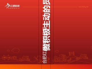 做个积极主动的员工