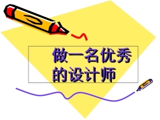 做一名优秀的设计师