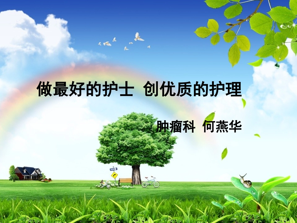 做最好的护士_第1页