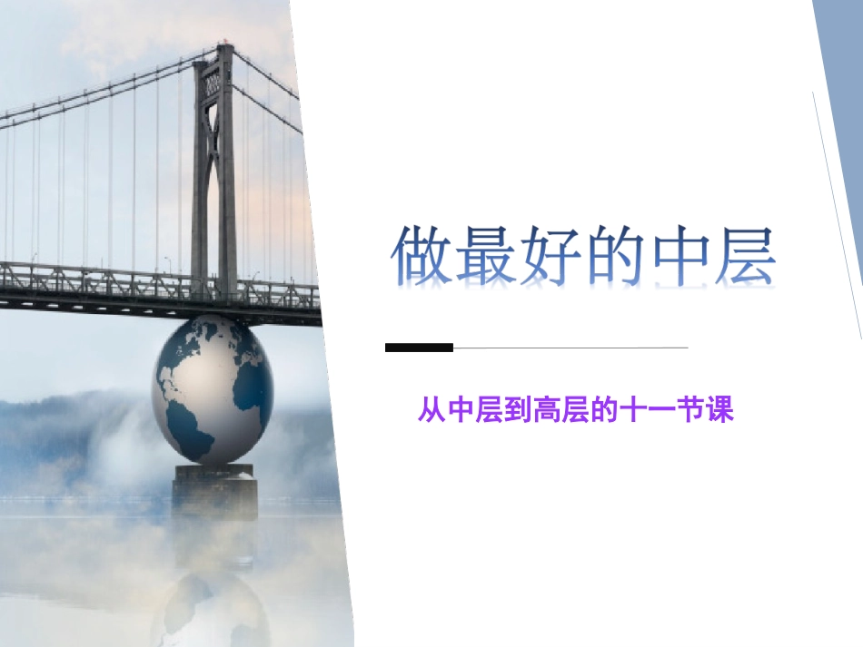 做最好的中层_第1页