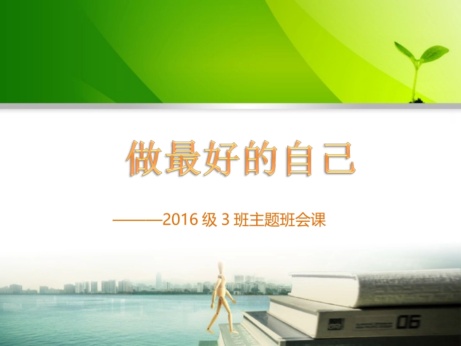 做最好的自己_第1页