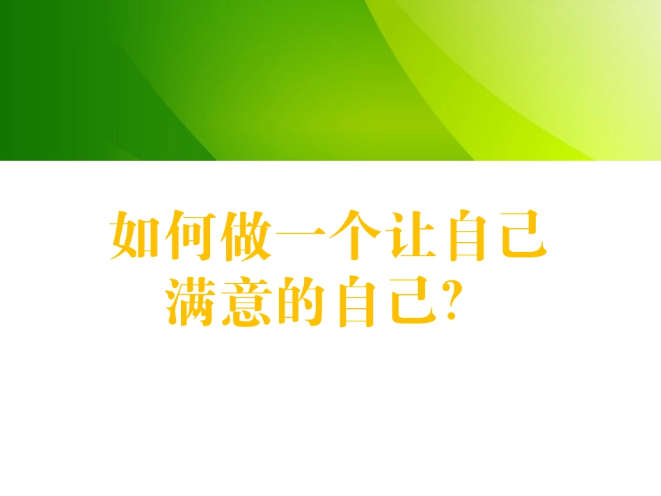做最好的自己_第3页