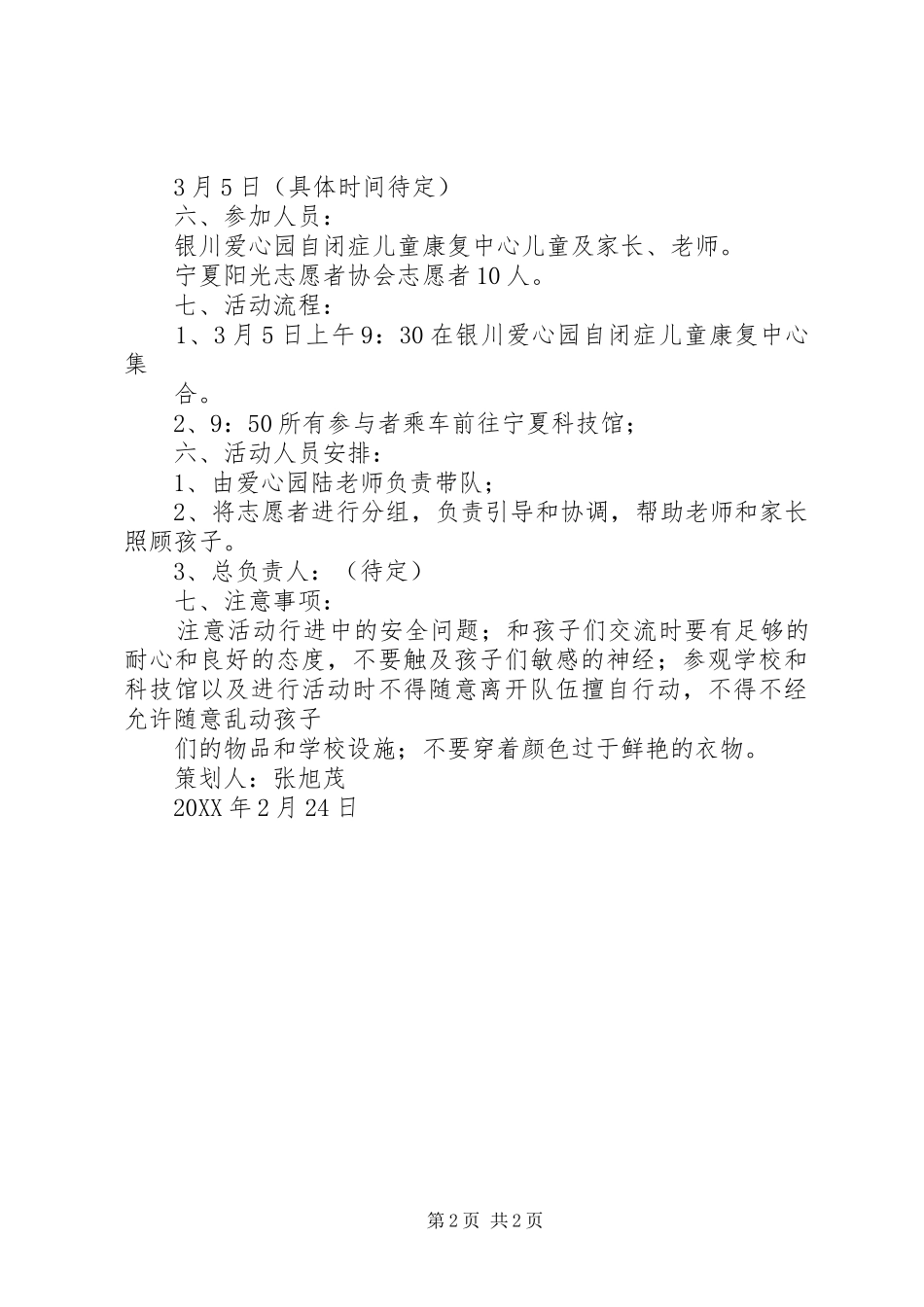 参观科技馆活动方案_第2页