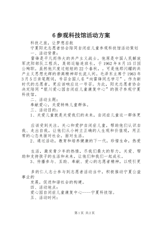 参观科技馆活动方案