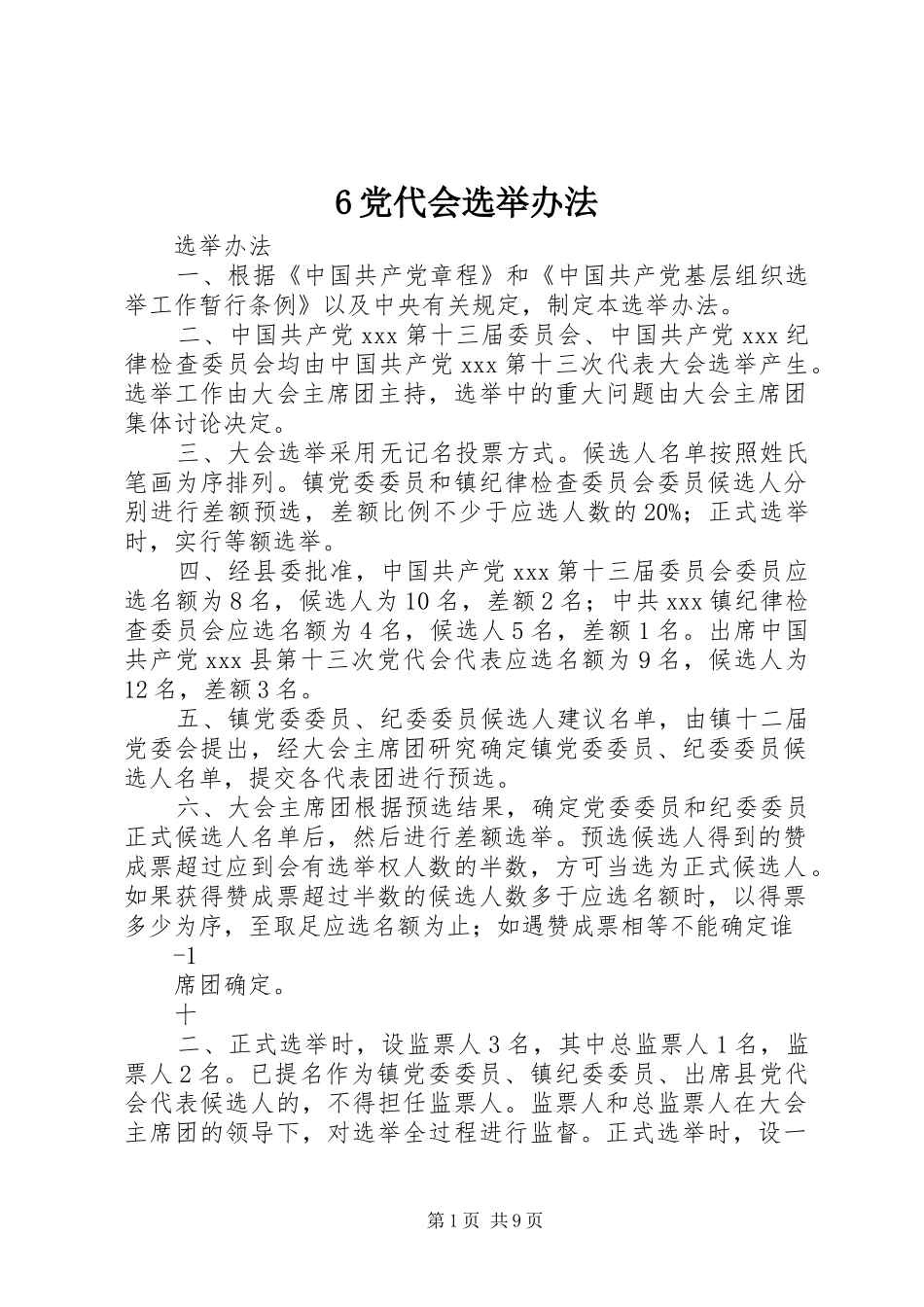 党代会选举办法_第1页