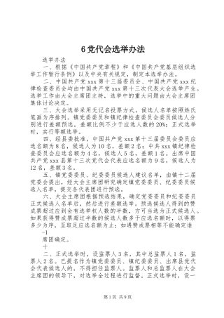 党代会选举办法