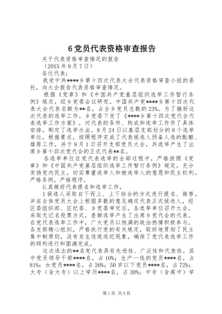 党员代表资格审查报告