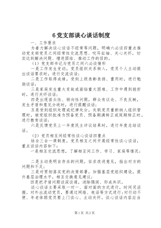 党支部谈心谈话制度