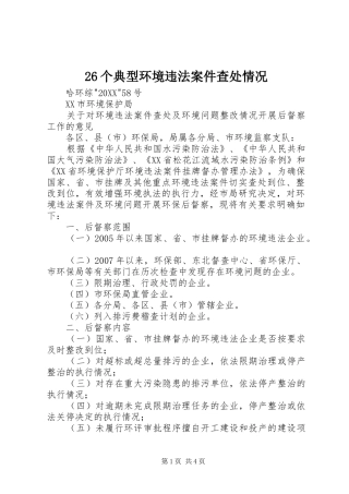个典型环境违法案件查处情况