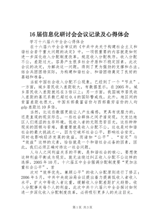 届信息化研讨会会议记录及心得体会