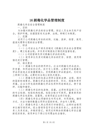 剧毒化学品管理制度